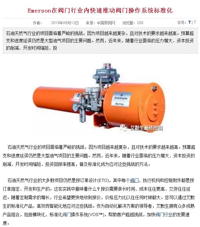 EMERSON在閥門行業內推動閥門操作系統標準化(圖1)